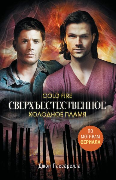 Обложка книги «Сверхъестественное. Холодное пламя»