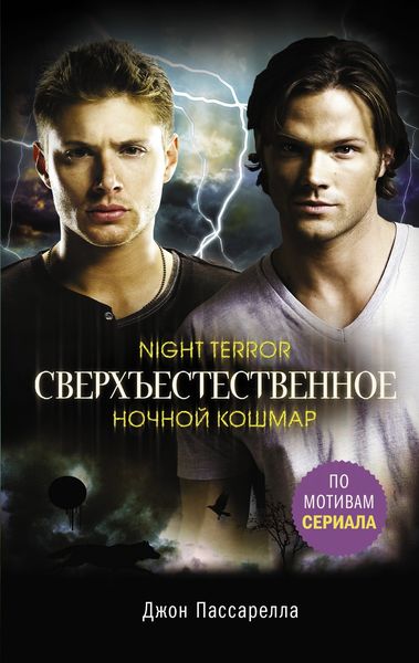 Обложка книги «Сверхъестественное. Ночной кошмар»