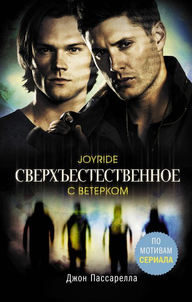 Обложка книги «Сверхъестественное. С ветерком»