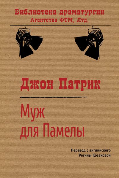 Обложка книги  «Муж для Памелы»
