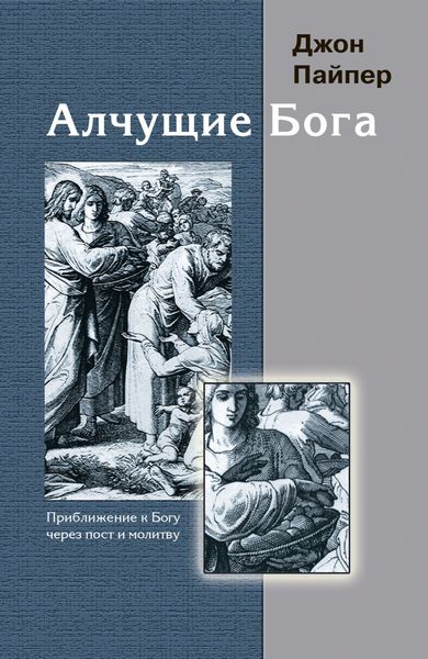 Обложка книги  «Алчущие Бога. Приближение к Богу через пост и молитву»