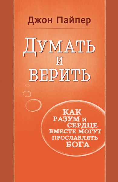 Обложка книги  «Думать и верить. Как разум и сердце вместе могут прославлять Бога»