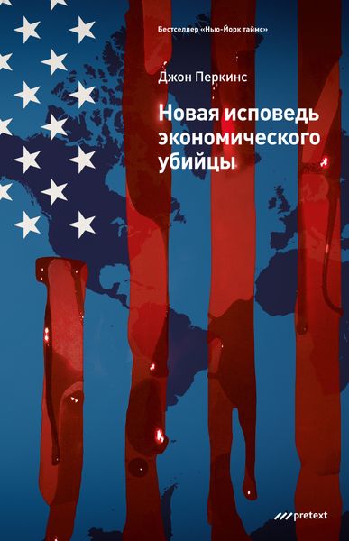 Обложка книги «Новая исповедь экономического убийцы»
