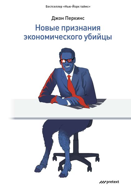 Обложка книги «Новые признания экономического убийцы»