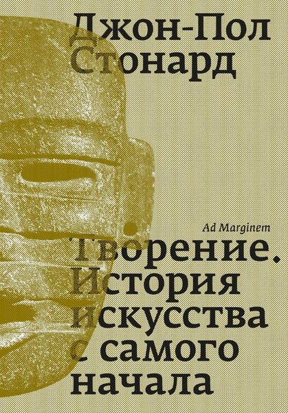 Обложка книги «Творение. История искусства с самого начала»