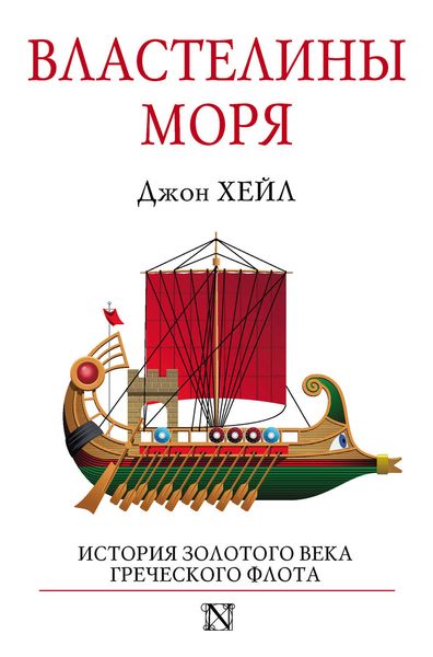 Обложка книги «Властелины моря»