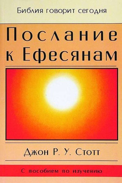 Обложка книги  «Послание к Ефесянам»