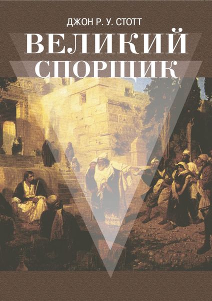 Обложка книги  «Великий Спорщик»