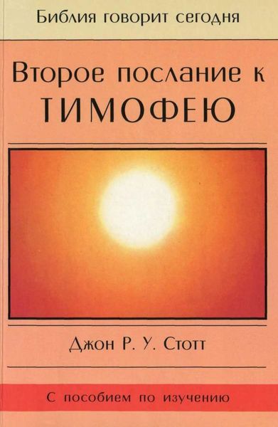 Обложка книги «Второе послание к Тимофею»
