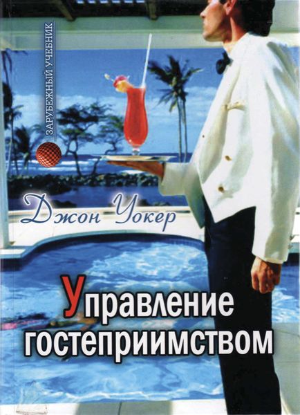 Обложка книги  «Управление гостеприимством. Вводный курс»