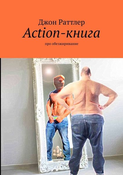 Обложка книги  «Action-книга. Про обезжиривание»