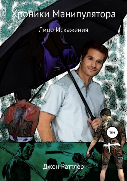 Обложка книги  «Хроники Манипулятора. Лицо Искажения»