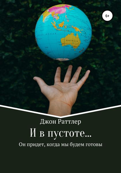 Обложка книги  «И в пустоте…»