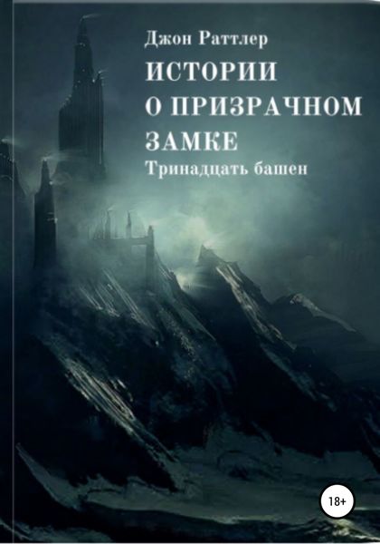 Обложка книги  «Истории о Призрачном Замке. Книга первая.»