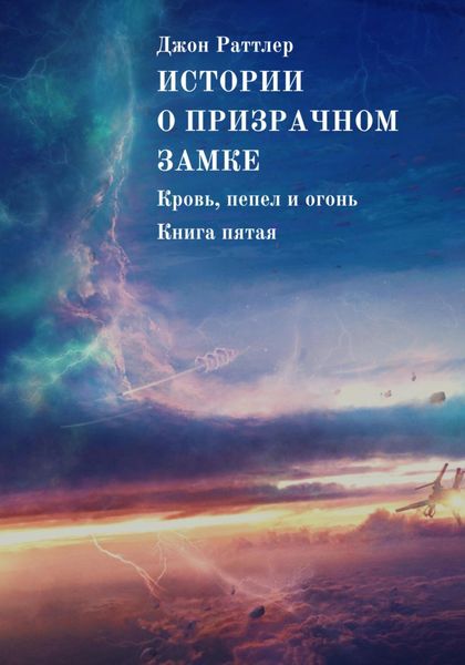 Обложка книги  «Истории о Призрачном замке. Кровь, пепел и огонь. Книга пятая»