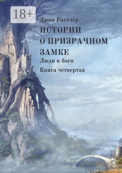 Обложка книги  «Истории о Призрачном замке. Люди и боги. Книга четвертая»