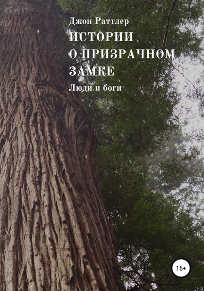 Обложка книги  «Истории о Призрачном замке. Люди и боги. Книга четвертая.»