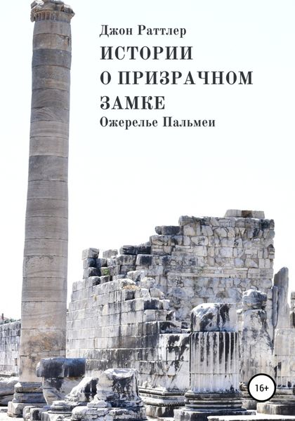 Обложка книги  «Истории о Призрачном замке. Ожерелье Пальмеи. Книга третья.»