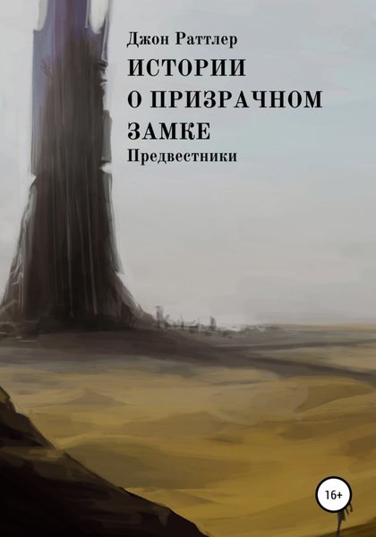 Обложка книги  «Истории о Призрачном замке. Предвестники. Книга вторая.»