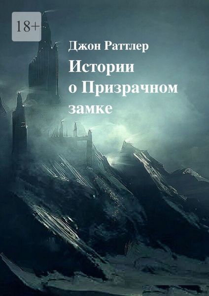 Обложка книги  «Истории о Призрачном замке»