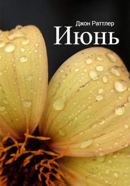 Обложка книги  «Июнь»
