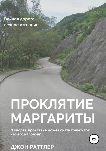 Обложка книги  «Проклятие Маргариты»