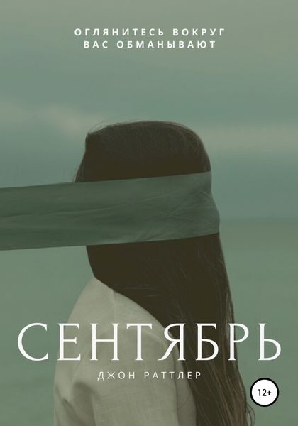 Обложка книги  «Сентябрь»