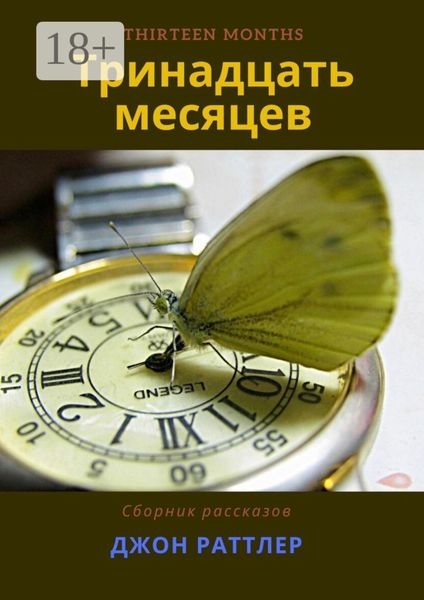 Обложка книги  «Тринадцать месяцев»