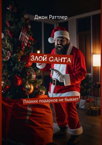 Обложка книги  «Злой Санта. Плохих подарков не бывает»