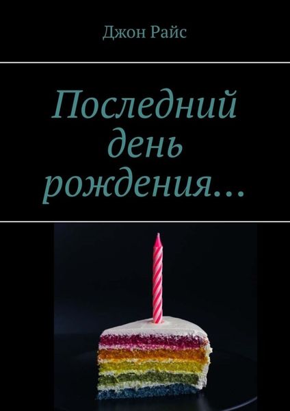 Обложка книги «Последний день рождения…»
