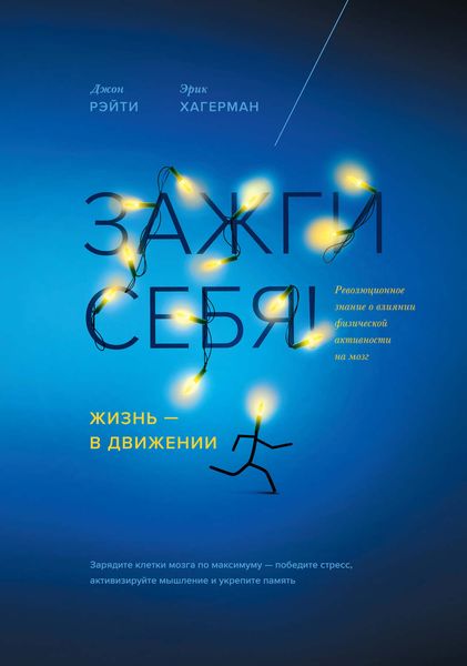 Обложка книги «Зажги себя! Жизнь – в движении. Революционное знание о влиянии физической активности на мозг»