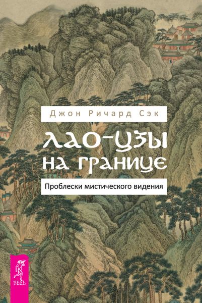 Обложка книги «Лао-цзы на границе. Проблески мистического видения»