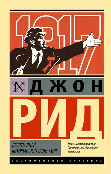 Обложка книги «Десять дней, которые потрясли мир»