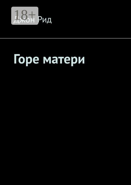 Обложка книги «Горе матери»