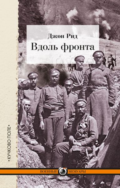 Обложка книги «Вдоль фронта»