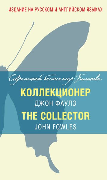 Обложка книги  «Коллекционер / The Collector»