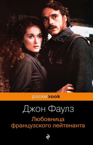 Обложка книги  «Любовница французского лейтенанта»