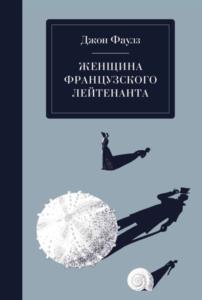 Обложка книги  «Женщина французского лейтенанта»