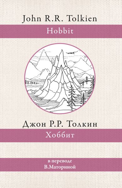 Обложка книги «Хоббит»