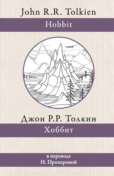 Обложка книги «Хоббит»