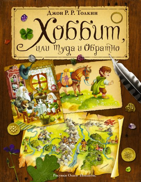 Обложка книги «Хоббит, или Туда и Обратно»