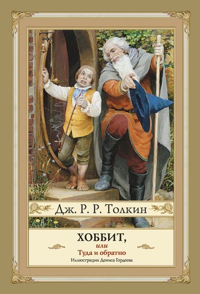 Обложка книги  «Хоббит, или Туда и Обратно»