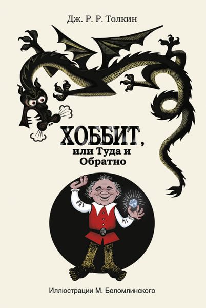 Обложка книги «Хоббит, или Туда и Обратно»