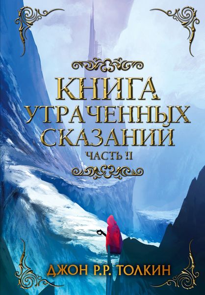 Обложка книги  «Книга утраченных сказаний. Часть 2»