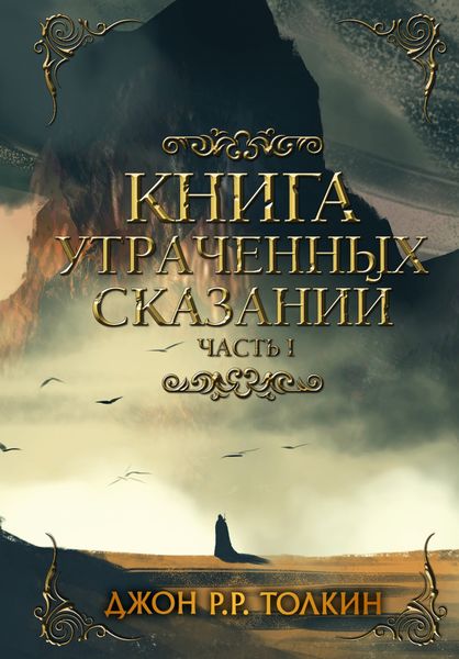Обложка книги  «Книга утраченных сказаний. Часть 1»