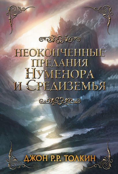 Обложка книги «Неоконченные предания Нуменора и Средиземья»