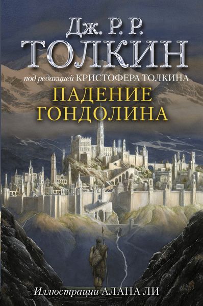 Обложка книги  «Падение Гондолина»