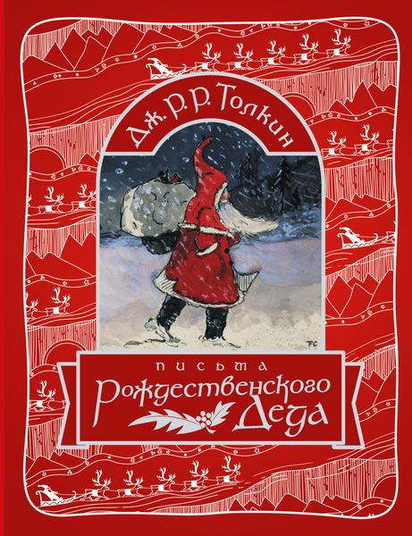 Обложка книги  «Письма Рождественского Деда»