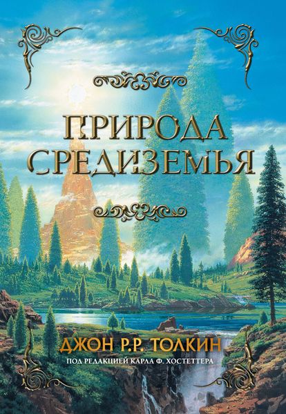 Обложка книги  «Природа Средиземья»