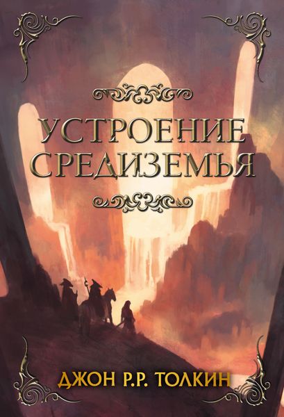 Обложка книги «Устроение Средиземья»